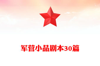 軍營小品劇本30篇