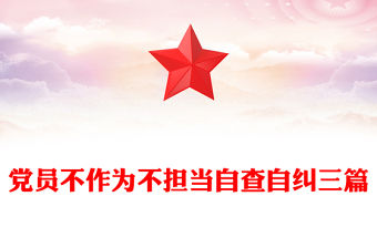黨員不作為不擔(dān)當(dāng)自查自糾三篇