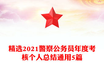 精選2021警察公務(wù)員年度考核個(gè)人總結(jié)通用5篇