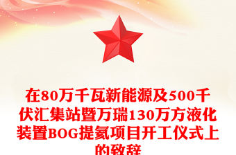 在80萬千瓦新能源及500千伏匯集站暨萬瑞130萬方液化裝置BOG提氦項目開工儀式上的致辭