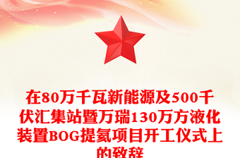 在80萬千瓦新能源及500千伏匯集站暨萬瑞130萬方液化裝置BOG提氦項目開工儀式上的致辭