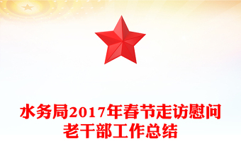 水務(wù)局2017年春節(jié)走訪慰問(wèn)老干部工作總結(jié) 水務(wù)局2017年春節(jié)走訪慰問(wèn)老干部工作總結(jié)