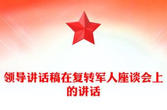 領導講話稿在復轉軍人座談會上的講話