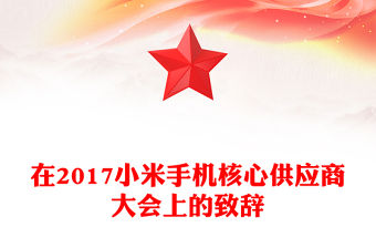 在2017小米手機核心供應商大會上的致辭