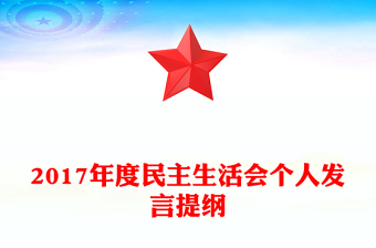2017年度民主生活會(huì)個(gè)人發(fā)言提綱