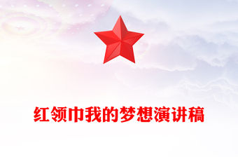 紅領(lǐng)巾我的夢想演講稿