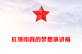 紅領(lǐng)巾我的夢(mèng)想演講稿