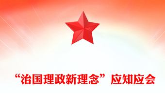 “治國理政新理念”應(yīng)知應(yīng)會
