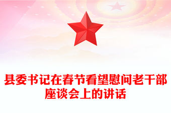 縣委書記在春節看望慰問老干部座談會上的講話