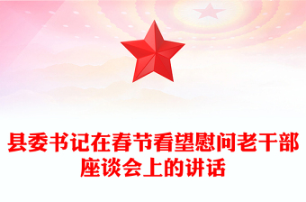 縣委書記在春節(jié)看望慰問老干部座談會(huì)上的講話