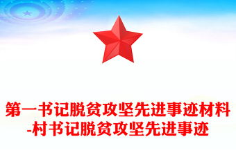 第一書記脫貧攻堅(jiān)先進(jìn)事跡材料-村書記脫貧攻堅(jiān)先進(jìn)事跡