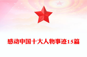 感動中國十大人物事跡15篇