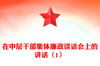 在中層干部集體廉政談話會上的講話（1）