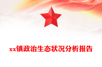 xx鎮(zhèn)政治生態(tài)狀況分析報(bào)告