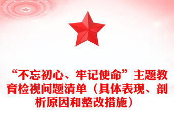“不忘初心、牢記使命”主題教育檢視問題清單（具體表現、剖析原因和整改措施）