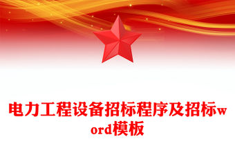 電力工程設備招標程序及招標word模板