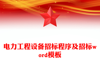 電力工程設(shè)備招標(biāo)程序及招標(biāo)word模板