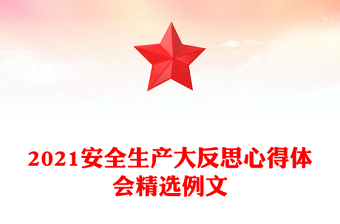 2021安全生產(chǎn)大反思心得體會精選例文