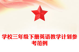 學校三年級下冊英語教學計劃參考范例