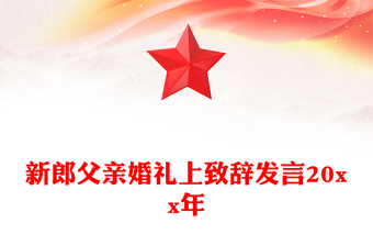 新郎父親婚禮上致辭發(fā)言20xx年