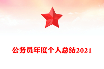 公務員年度個人總結(jié)2021