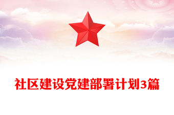 社區建設黨建部署計劃3篇