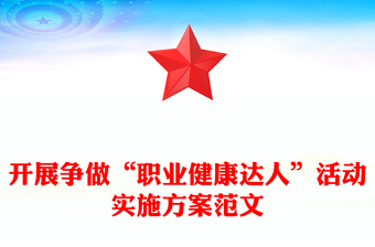 開展?fàn)幾觥奥殬I(yè)健康達(dá)人”活動(dòng)實(shí)施方案范文