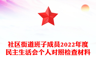 社區(qū)街道班子成員2022年度民主生活會個人對照檢查材料