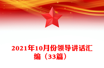 2021年10月份領(lǐng)導(dǎo)講話匯編(33篇)