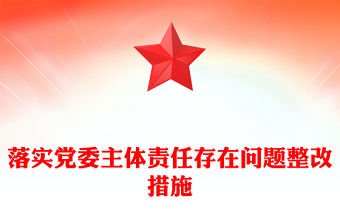 落實黨委主體責任存在問題整改措施