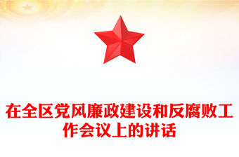 在全區黨風廉政建設和反腐敗工作會議上的講話