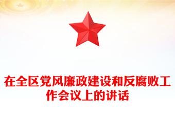 在全區(qū)黨風(fēng)廉政建設(shè)和反腐敗工作會議上的講話