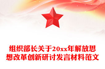 組織部長關于20xx年解放思想改革創新研討發言材料范文