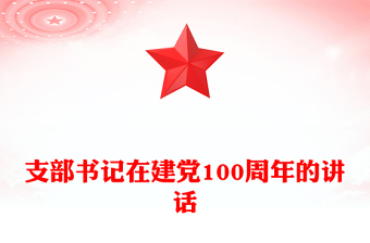 支部書記在建黨100周年的講話