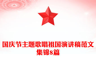 國慶節主題歌唱祖國演講稿范文集錦8篇