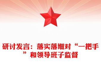 研討發言：落實落細對“一把手”和領導班子監督