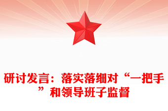 研討發(fā)言：落實(shí)落細(xì)對(duì)“一把手”和領(lǐng)導(dǎo)班子監(jiān)督