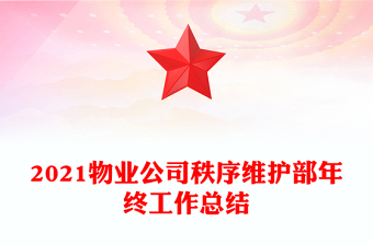 2021物業(yè)公司秩序維護(hù)部年終工作總結(jié)