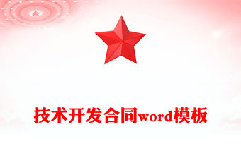 技術開發合同word模板
