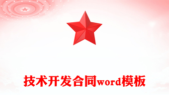 技術(shù)開發(fā)合同word模板