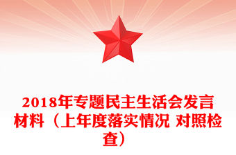 2018年專(zhuān)題民主生活會(huì)發(fā)言材料（上年度落實(shí)情況 對(duì)照檢查）