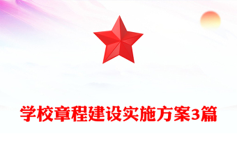 學(xué)校章程建設(shè)實施方案3篇