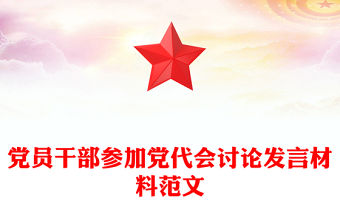 黨員干部參加黨代會(huì)討論發(fā)言材料范文