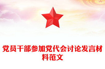 黨員干部參加黨代會討論發(fā)言材料范文