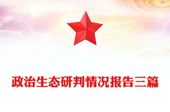 政治生態研判情況報告三篇