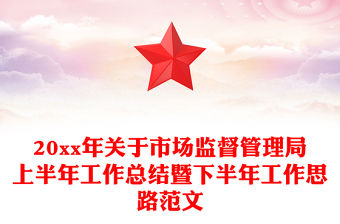 20xx年關于市場監督管理局上半年工作總結暨下半年工作思路范文