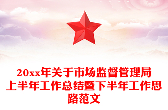 20xx年關(guān)于市場(chǎng)監(jiān)督管理局上半年工作總結(jié)暨下半年工作思路范文