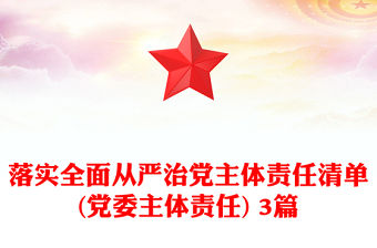 落實(shí)全面從嚴(yán)治黨主體責(zé)任清單(黨委主體責(zé)任) 3篇