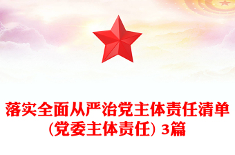 落實(shí)全面從嚴(yán)治黨主體責(zé)任清單(黨委主體責(zé)任) 3篇