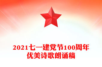 2021七一建黨節100周年優美詩歌朗誦稿